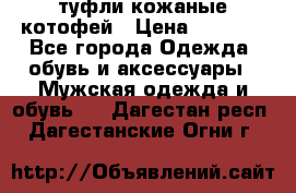 туфли кожаные котофей › Цена ­ 1 000 - Все города Одежда, обувь и аксессуары » Мужская одежда и обувь   . Дагестан респ.,Дагестанские Огни г.